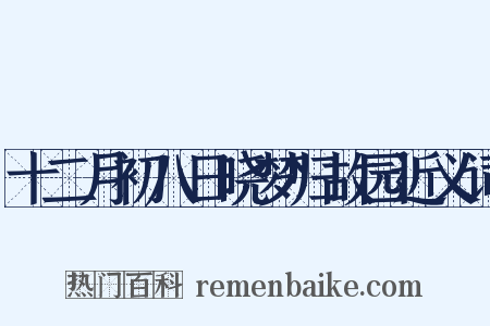 十二月初八日晓梦归故园近义词是什么意思的图片